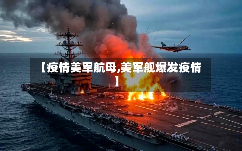 【疫情美军航母,美军舰爆发疫情】-第2张图片
