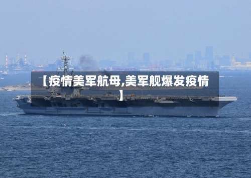 【疫情美军航母,美军舰爆发疫情】
