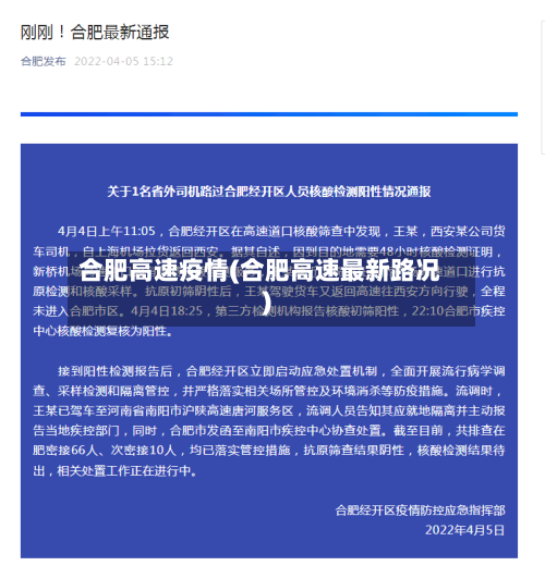 合肥高速疫情(合肥高速最新路况)