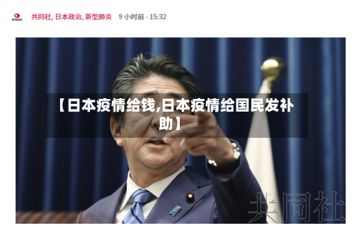 【日本疫情给钱,日本疫情给国民发补助】