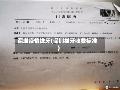 深圳疫情拔牙(深圳拔牙收费标准)