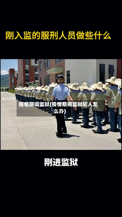 疫情期间监狱(疫情期间监狱犯人怎么办)