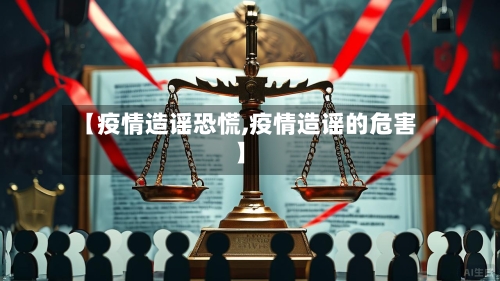 【疫情造谣恐慌,疫情造谣的危害】-第3张图片