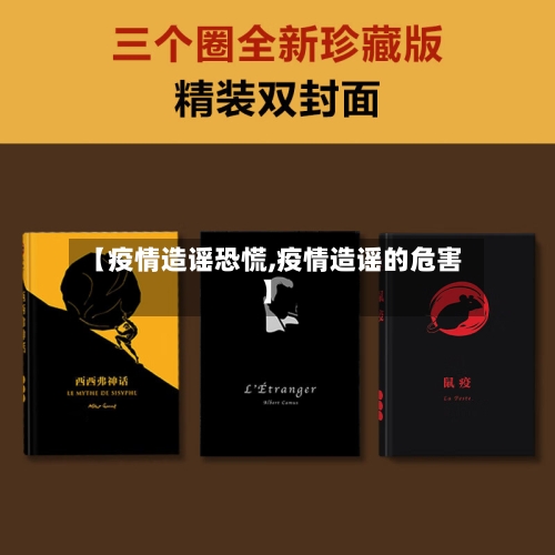 【疫情造谣恐慌,疫情造谣的危害】