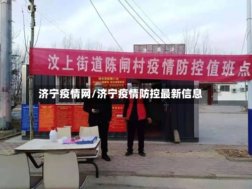 济宁疫情网/济宁疫情防控最新信息