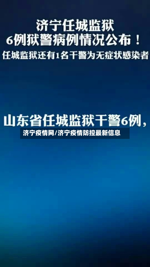 济宁疫情网/济宁疫情防控最新信息-第2张图片