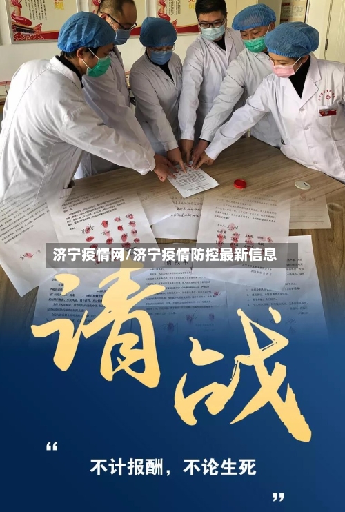 济宁疫情网/济宁疫情防控最新信息-第3张图片