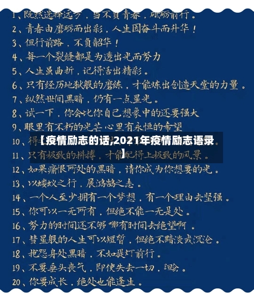 【疫情励志的话,2021年疫情励志语录】