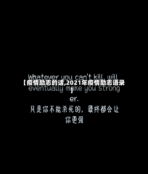 【疫情励志的话,2021年疫情励志语录】-第3张图片