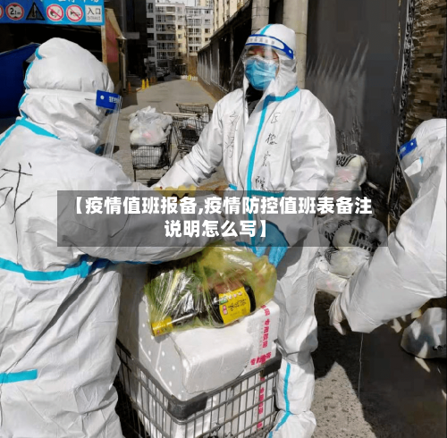 【疫情值班报备,疫情防控值班表备注说明怎么写】