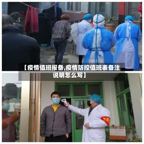 【疫情值班报备,疫情防控值班表备注说明怎么写】-第3张图片