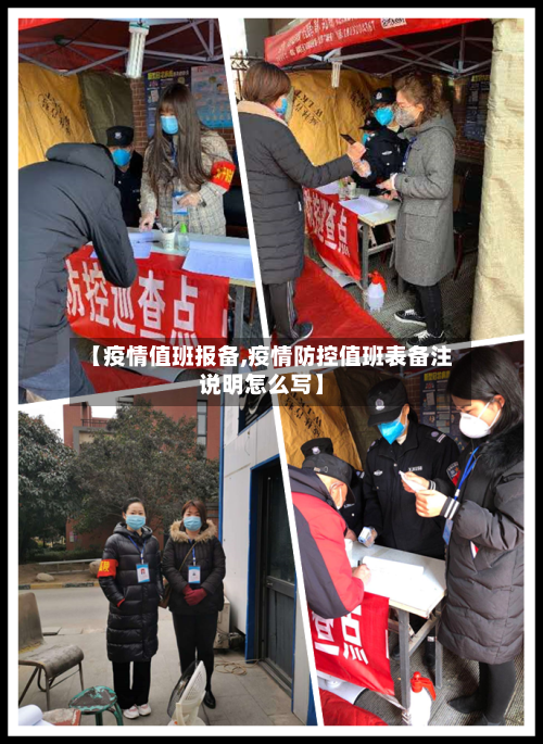 【疫情值班报备,疫情防控值班表备注说明怎么写】-第2张图片