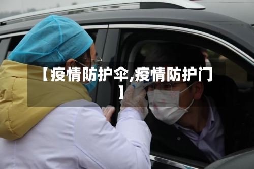 【疫情防护伞,疫情防护门】