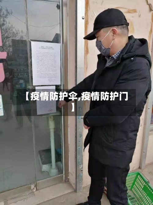 【疫情防护伞,疫情防护门】-第3张图片