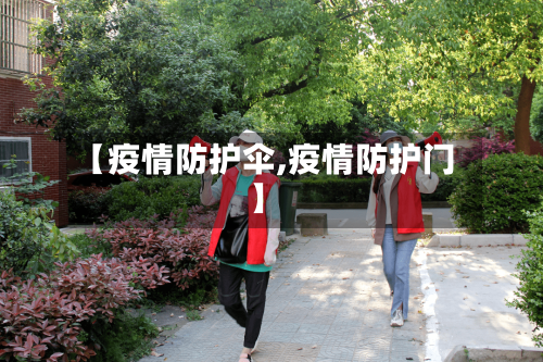 【疫情防护伞,疫情防护门】-第2张图片