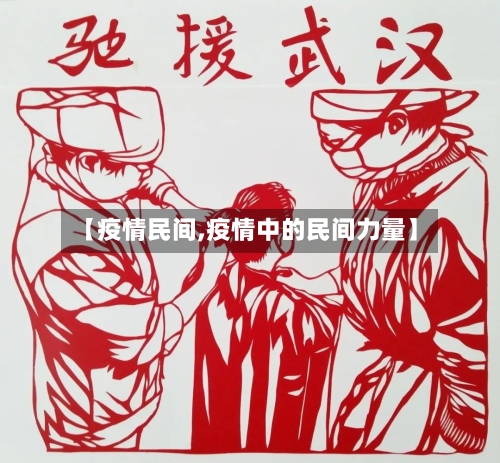 【疫情民间,疫情中的民间力量】-第2张图片