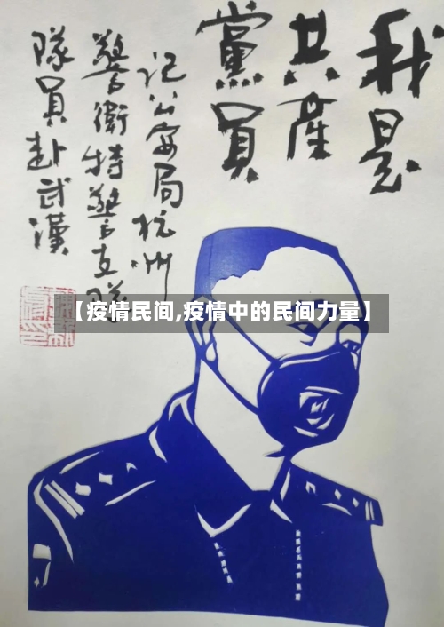 【疫情民间,疫情中的民间力量】