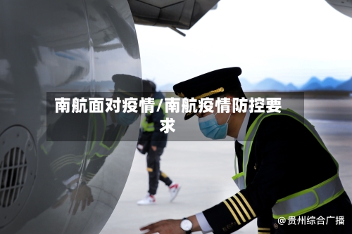 南航面对疫情/南航疫情防控要求