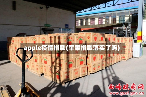 apple疫情捐款(苹果捐款落实了吗)