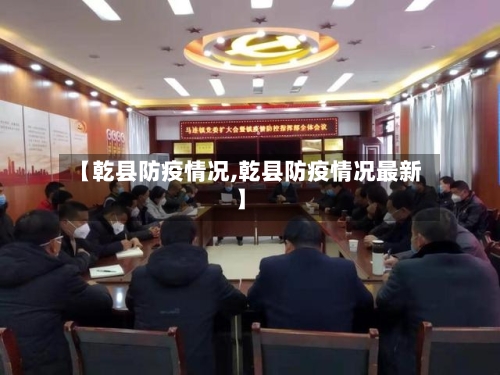 【乾县防疫情况,乾县防疫情况最新】