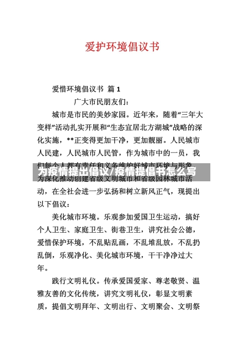 为疫情提出倡议/疫情提倡书怎么写-第3张图片