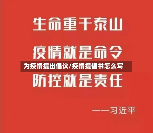 为疫情提出倡议/疫情提倡书怎么写