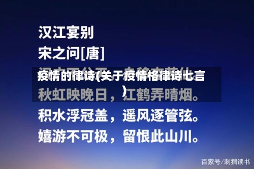 疫情的律诗(关于疫情格律诗七言)