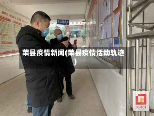 荣县疫情新闻(荣县疫情活动轨迹)-第3张图片