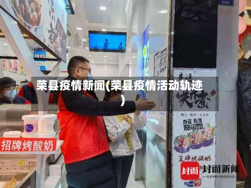 荣县疫情新闻(荣县疫情活动轨迹)-第2张图片