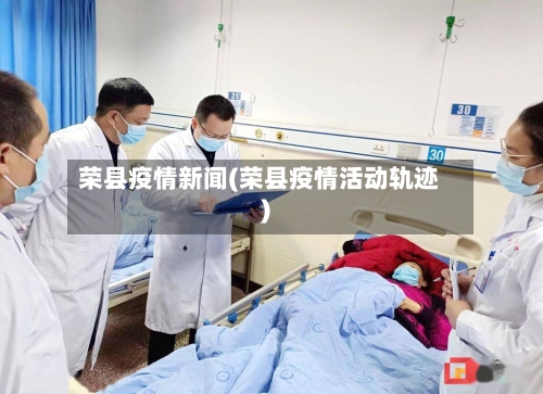 荣县疫情新闻(荣县疫情活动轨迹)