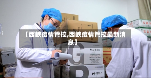 【西峡疫情管控,西峡疫情管控最新消息】-第2张图片