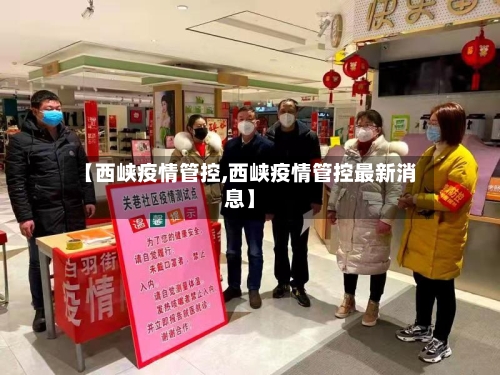 【西峡疫情管控,西峡疫情管控最新消息】