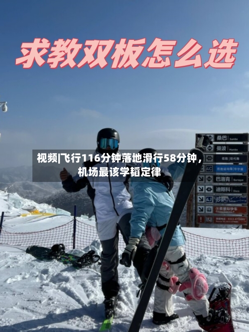 视频|飞行116分钟落地滑行58分钟，机场最该学韬定律