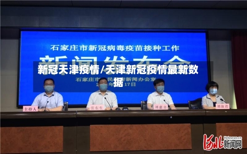 新冠天津疫情/天津新冠疫情最新数据-第3张图片