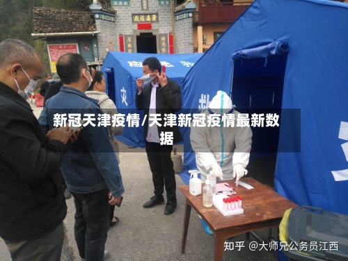 新冠天津疫情/天津新冠疫情最新数据
