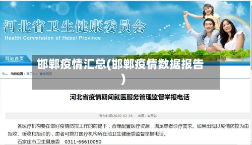 邯郸疫情汇总(邯郸疫情数据报告)-第3张图片