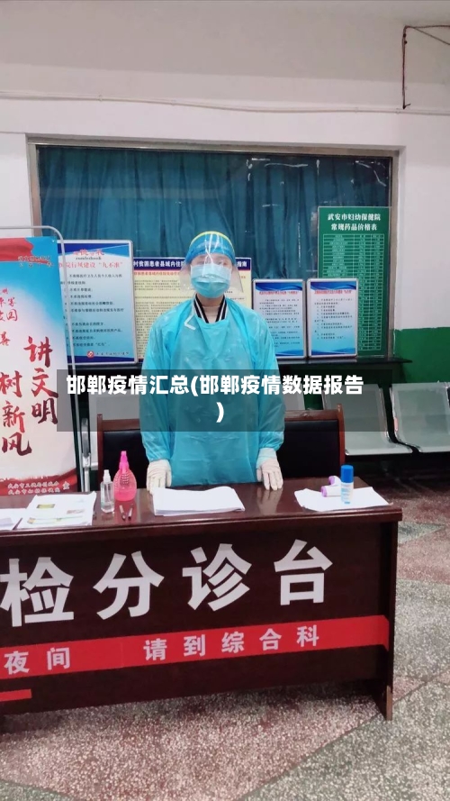 邯郸疫情汇总(邯郸疫情数据报告)