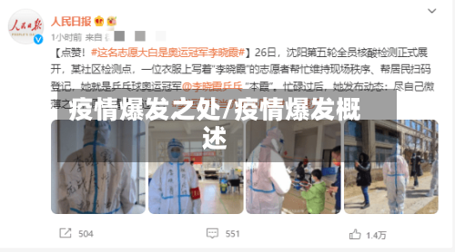 疫情爆发之处/疫情爆发概述-第2张图片