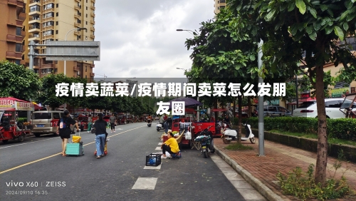 疫情卖蔬菜/疫情期间卖菜怎么发朋友圈-第2张图片