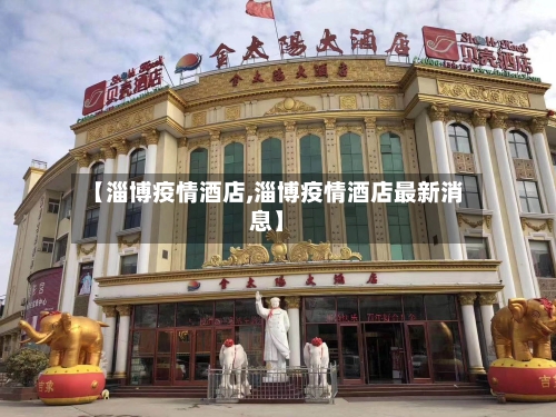 【淄博疫情酒店,淄博疫情酒店最新消息】-第3张图片