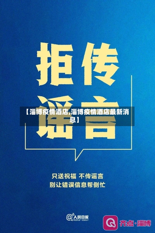 【淄博疫情酒店,淄博疫情酒店最新消息】-第2张图片