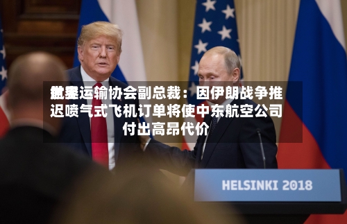 世界
航空运输协会副总裁:因伊朗战争推迟喷气式飞机订单将使中东航空公司付出高昂代价-第3张图片