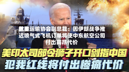 世界
航空运输协会副总裁:因伊朗战争推迟喷气式飞机订单将使中东航空公司付出高昂代价-第2张图片