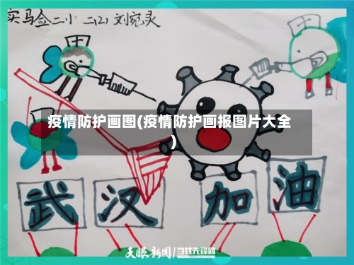 疫情防护画图(疫情防护画报图片大全)