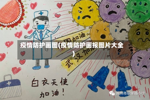 疫情防护画图(疫情防护画报图片大全)-第2张图片