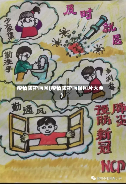 疫情防护画图(疫情防护画报图片大全)-第3张图片