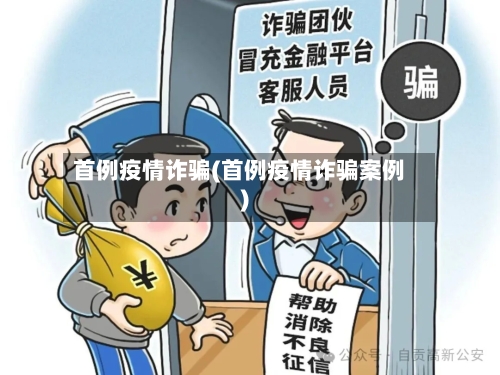 首例疫情诈骗(首例疫情诈骗案例)