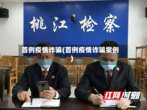 首例疫情诈骗(首例疫情诈骗案例)-第3张图片