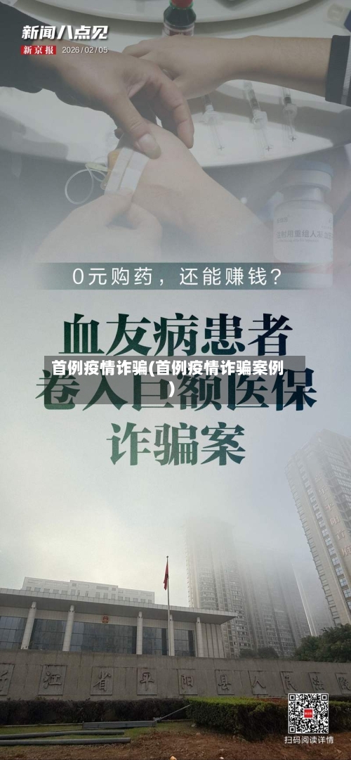 首例疫情诈骗(首例疫情诈骗案例)-第2张图片