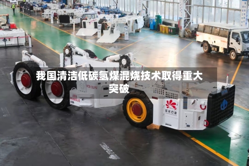 我国清洁低碳氢煤混烧技术取得重大突破